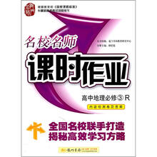 龙门名师系列·名校名师课时作业:高中地理(必修3)(R)