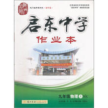 龙门名师系列·启东中学作业本：9年级物理（上）（HK）