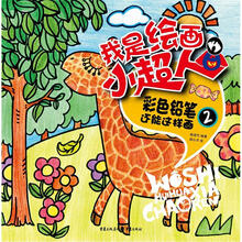 我是绘画小超人：彩色铅笔还能这样画2