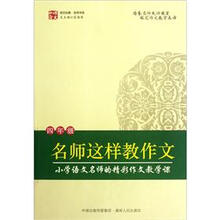 名师这样教作文（4年级）