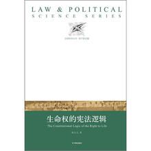 法政科学丛书：生命权的宪法逻辑