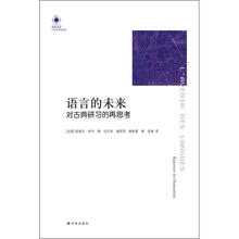 语言的未来对古典研习的再思考