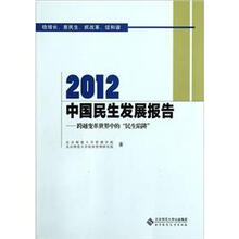 2012中国民生发展报告：跨越变革世界中的“民生陷阱”