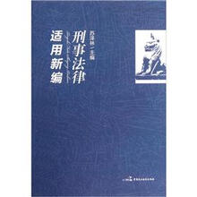 刑事法律适用新编