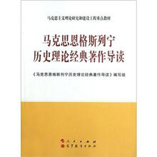 马克思恩格斯列宁历史理论经典著作导读