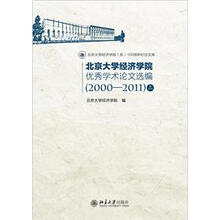 北京大学经济学院优秀学术论文选编（2000-2011）（套装上下册）