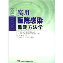 实用医院感染监测方法学