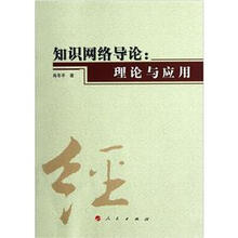 知识网络导论:理论与应用