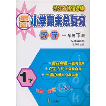 小学期末总复习：数学（1年纪下册）（人教最新版）