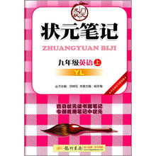 状元笔记：9年级英语（上）（YL）