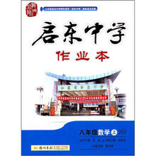 龙门名师系列·启东中学作业本:8年级数学(上)(HS)