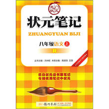 状元笔记：8年级语文（上）（R）