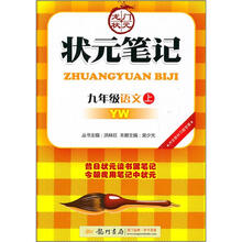 状元笔记：9年级语文（上）（YW）