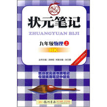 状元笔记：9年级物理（上）（HK）