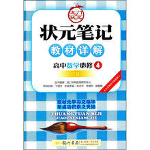 状元笔记教材详解:高中数学(必修4)(RB)(2012年秋)