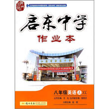 龙门名师系列·启东中学作业本:8年级英语(上)(YL)