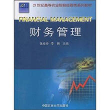 21世纪高等农业院校经管类系列教材：财务管理