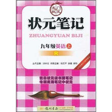 状元笔记：9年级英语（上）（R）