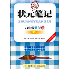 状元笔记：8年级数学（上）（BS）