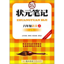 状元笔记：8年级语文（上）（JS）
