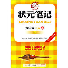 状元笔记:9年级语文(上)(R)