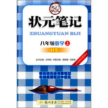 状元笔记：8年级数学（上）（HS）