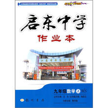 龙门名师系列·启东中学作业本:9年级数学(上)(HS)