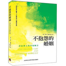 不抱怨的婚姻