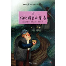 双桅船名家经典读本（外国卷）：狗和精灵的童话