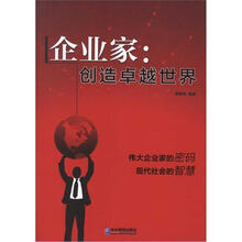 企业家：创造卓越世界