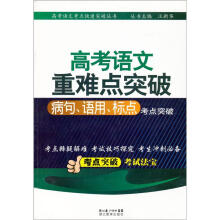 高考语文重难点突破:病句、语用、标点考点突破