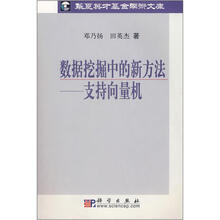 数据挖掘中的新方法：支持向量机