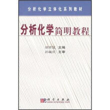 分析化学立体化系列教材：分析化学简明教程