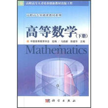 高职高专基础课教材系列：高等数学（下册）