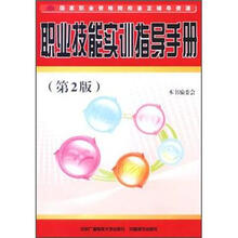 职业技能实训指导手册（第2版）（附CD-R0M光盘）