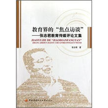 教育界的“焦点访谈”:张志君教育传媒评论文集