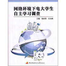 网络环境下电大学生自主学习调查
