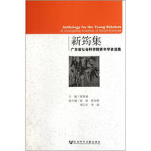 新筠集：广东省社会科学院青年学者选集