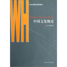 河北省精品课程教材：中国文化概论