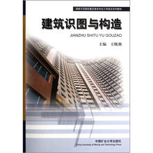 国家示范院校重点建设专业工学结合系列教材：建筑识图与构造（附习题集）