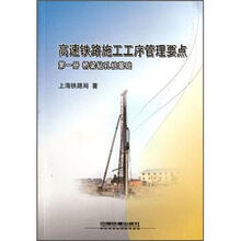 高速铁路施工工序管理要点(第1册):桥梁钻孔桩基础