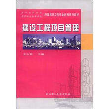 高等专科学校高等职业技术学院房屋建筑工程专业新编系列教材：建设工程项目管理