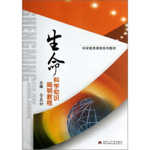 生命科学知识简明教程（科学素养课程系列教材）