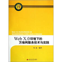 网络技术研究生教育精品教材：Web X.0环境下的万维网服务技术与实践