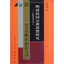 明清民间宗教思想研究:以神灵观为中心
