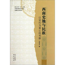 西南史地与民族（以宋代为重心的考察）