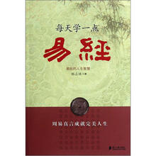 每天学一点易经：易经的人生智慧