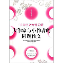 大作家与小作者的同题作文（中学生之亲情关爱）/佳佳林作文