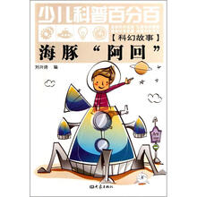 少儿科普百分百（科幻故事）海豚“阿回”