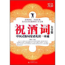祝酒词大全集:中国式饭局宴请礼仪一本通(超值金版)